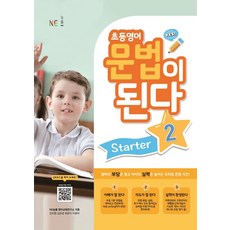 초등영어문법이된다starter