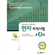 형민사 한자 자격시험 준4급 + 미니수첩 증정