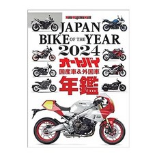 (일본어원서) JAPAN BIKE OF THE YEAR 2024 (Motor Magazine Mook), Motor Magazine Ltd.