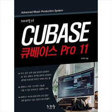 노하우 최이진의 큐베이스 Pro 11 + 미니수첩 증정