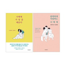 위즈덤하우스 너에게 사랑을 배운다+완벽하게 사랑하는 세트(전2권)