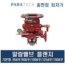 알람밸브 플랜지 기본형 기본일체형 파라텍, 알람밸브(기본일체형)플랜지65A우, 1개