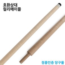 [당구몰] A급 컬리 호환상대(유니버셜 한밭겸용)/우드조인트 / 당구장큐 클럽큐 당구장 용품 재료