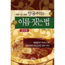 웅진북센 성공하는 이름짓는법 증보판, One color | One Size@1