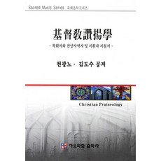 기독교찬양학:목회자와 찬양사역자 및 지휘자 지침서, 아브라함음악사