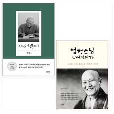 법정스님스스로행복하라