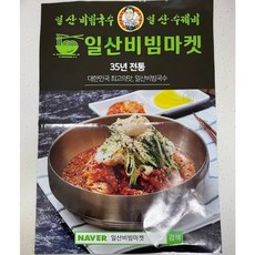일산비빔마켓