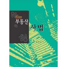 아카데미 부동산 사법