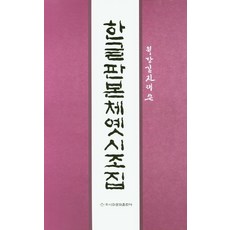 월당 김진태 쓴한글판본체옛시조집, 이화문화출판사