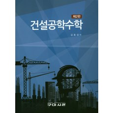 건설공학수학, 구미서관