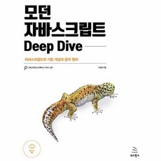 공부서점 모던 자바스크립트 Deep Dive, 단품없음