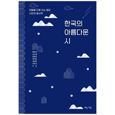 [책광장 모두] 한국의 아름다운 시