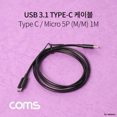 케이블 COMS 3.1 USB M-5P C Type M 연장선 1M, 상세페이지 참조