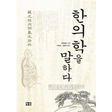 한의학을 말하다, 청홍, 탕윈 저/이문호,김종석 공역