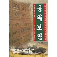 [한국학자료원]동의 보감 : 한가지 약으로 병을 쉽게 치료할 수 있는 약재 처방전, 한국학자료원, 허준동의보감 연구회