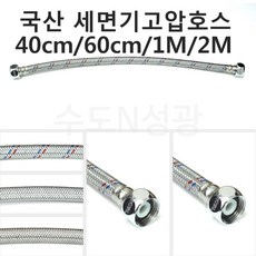 [로얄워터콘] 세면기고압호스 40cm 60cm 1M 2M 국산 고압호스 조절대 자바라, 1개