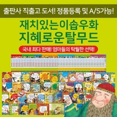 재치있는이솝우화지혜로운탈무드