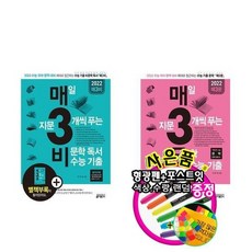 [키출판사/당일/수험용세트]2022 매삼비 매삼문 문학 비문학 세