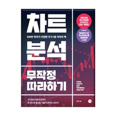 차트분석 무작정따라하기 주식투자 기초도서