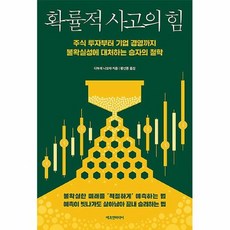 확률적사고의힘