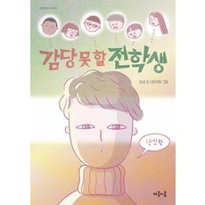 감당 못 할 전학생, 마음이음, 심순