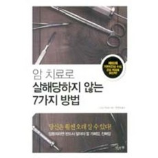 암 치료로 살해당하지 않는 7가지 방법, 맛있는책, 곤도 마코토 저/박정임 역