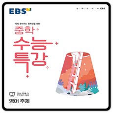 ebs중학수능특강영어주제