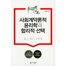 사회계약론적윤리학과