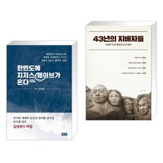 (서점추천) 한반도에 지저스 웨이브가 온다 + 43년의 지배자들 (전2권)