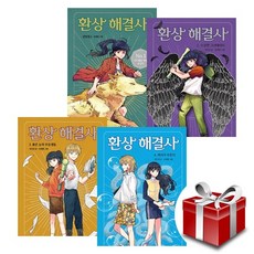 환상해결사