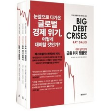 레이 달리오의 금융 위기 템플릿 세트(전3권), 한빛비즈．, 레이달리오