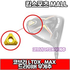 코브라 LTDX 시리즈 드라이버 전용 헤드 무게추 3g~12g,