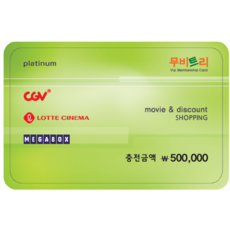 무비트리 CGV 롯데씨네마 메가박스 영화할인권 50만원권 영화할인권무비트리, 1매, 매수