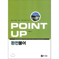 POINT UP 완전불어, 한서출판사