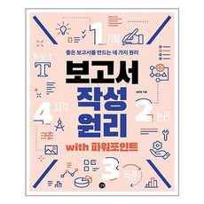 서원도서 보고서 작성 원리 with 파워포인트, [단일상품]