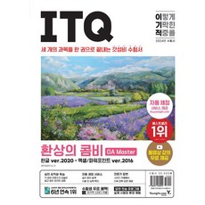 2024 이기적 ITQ 환상의 콤비 OA Master ver.2020＋2016, 단품