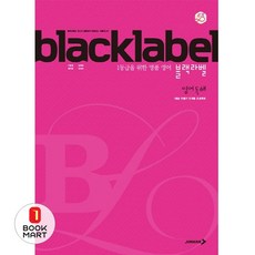 북마트 블랙라벨 고등 영어 독해(2024) ISBN-9788960764170, 영어영역, 고등학생