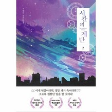 시간의 계단 2, 상품명