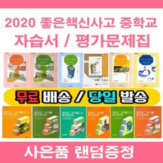 사은품증정 2020년 미래엔 중학교 자습서/ 평가문제집 중등 국어 영어 수학 사회 과학 역사 기술가정 도덕 중학 중1 중2 중3 - 1학기 2학기, 천재 자습서 기술가정 2 (이춘식/중2)