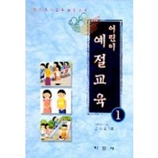 어린이 예절생활 1, 학문사