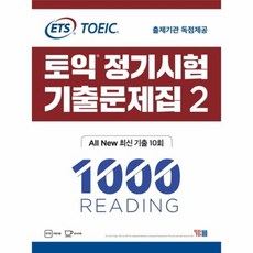웅진북센 ETS 토익 정기시험 기출문제집 2 1000 RC