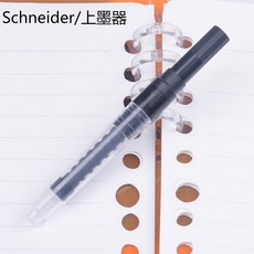 레이빈컴퍼니 룩만년필 유럽 지표다 적용 수입 SCHNEIDER 슈나이더 잉크흡입기 투명 스핀 위 먹물그릇 외가닥, 슈나이더 위 먹물그릇
