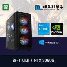 메모리친구 i9-11900F RTX3060 Ti RAM 32G NVME 1TB 게이밍PC 조립컴퓨터, 킹덤 코디 블랙(B)