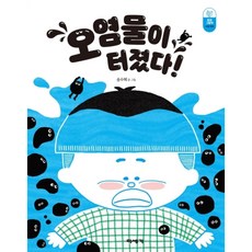 오염물이 터졌다!, 미세기