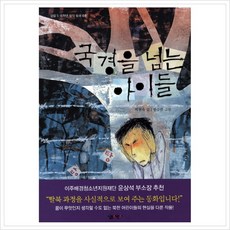 [살림어린이] 국경을 넘는 아이들 (살림 5 6학년 창작 동화 8), 상세 설명 참조