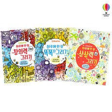 [어스본코리아]하루에 한장 그리기 세트(전3권) 창의력 그리기 똑똑한 그리기 상상력 그리기