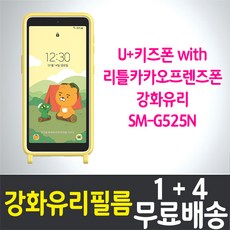 U+키즈폰 with 리틀카카오프렌즈폰 액정화면보호 강화유리필름 "1+4" 갤럭시 XCover 5 엑스커버5 (G525N) 방탄 9H 투명 2.5D 스마트폰 LG유플러스, 5매