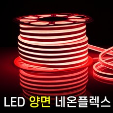 세븐라이팅 LED 양면 네온플렉스 50m(8mm) 백색