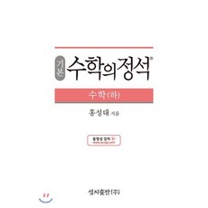 기본 수학의 정석 수학 (하) (2024년용), 성지출판사(정석), 수학영역