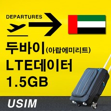 두바이(아랍에미리트) 유심 5일 데이터1.5GB 저속무제한 유심칩